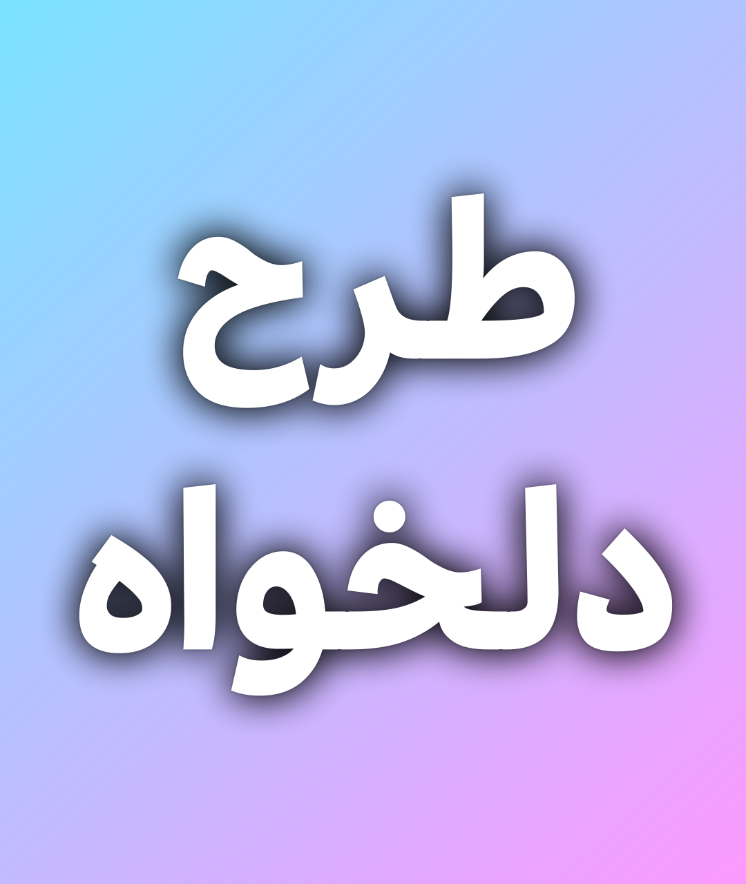 Tarh_Delkhah_00000 متال پوستر اورلوم اورلوم